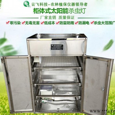 柜體式太陽能殺蟲燈|太陽能箱體式殺蟲燈|箱式殺蟲燈|河南云飛
