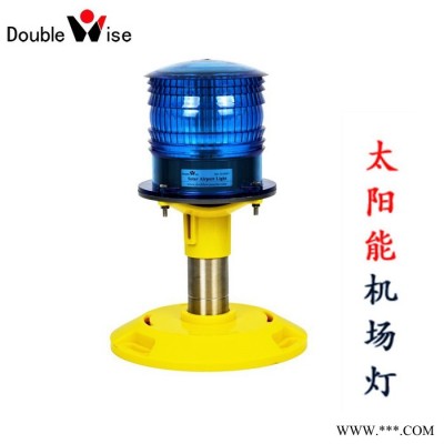 太陽(yáng)能**停機(jī)坪著陸周界燈：可遙控，滑行道邊燈，旋轉(zhuǎn)燈標(biāo)