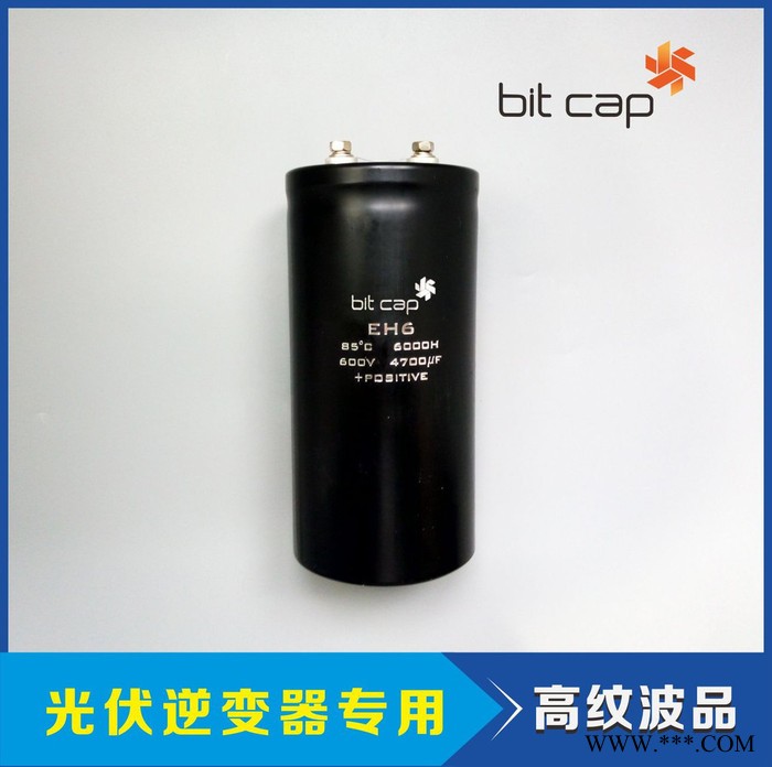 BITEH6光伏逆變器專用品牌鋁電解電容器 光伏逆變器全尺寸