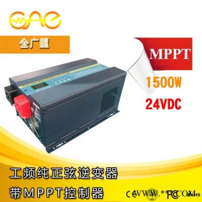 佛山逆變器廠家|1500W（50A）光伏逆變器|純正弦波逆變器|帶MPPT太陽能控制器|