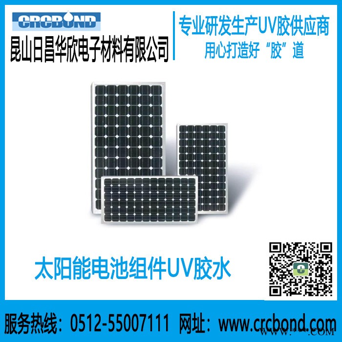 CRCBOND太陽能電池組件UV膠