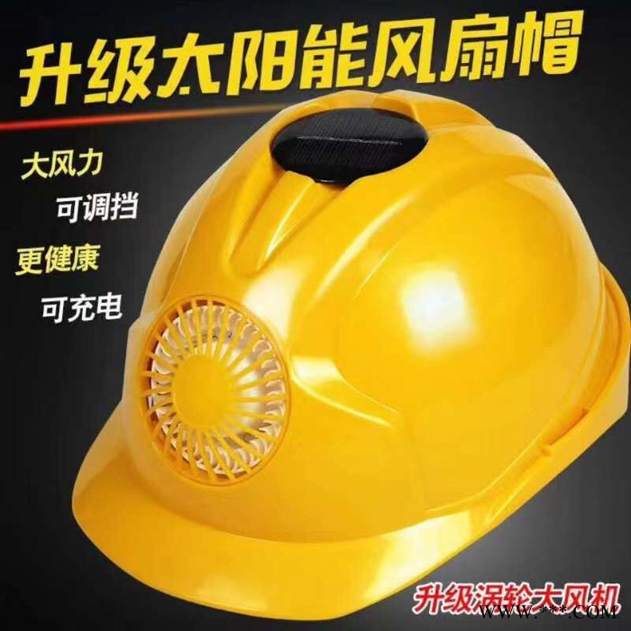 供應充電式太陽能風扇安全帽 帶電池太陽能工地使用安全頭盔 充電式太陽能風扇帽