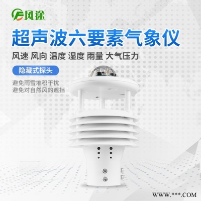 風(fēng)途FT-WQX6光伏環(huán)境監(jiān)測儀光伏環(huán)境監(jiān)測儀器六要素微氣象儀