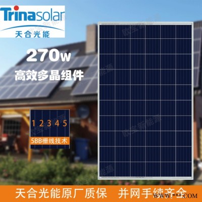 天合270瓦多晶 太陽能光伏發電 家用分布式光伏系統 太陽能發電