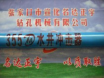 光伏DHD355A水井沖擊器生產銷售，高風壓沖擊器經銷商 名達正宇沖擊器保障