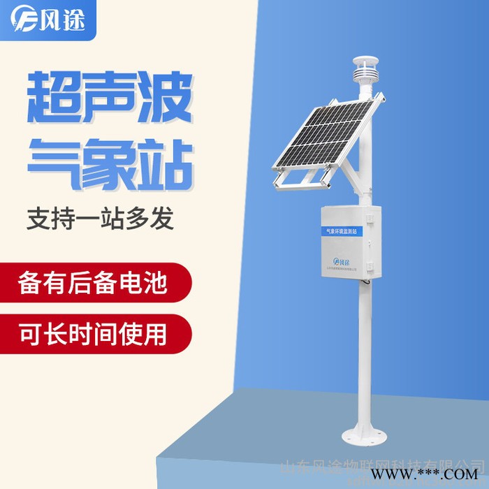 風(fēng)途FT-CQX5氣象監(jiān)測系統(tǒng)氣象環(huán)境監(jiān)測系統(tǒng)