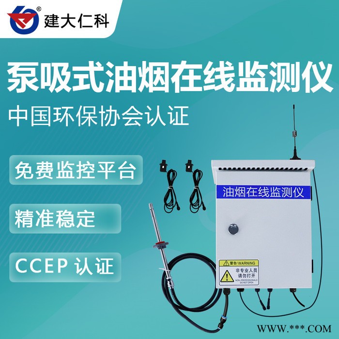 建大仁科油煙監測儀 油煙在線監測系統