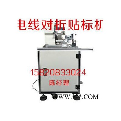 電線貼標(biāo)機(jī)，線材對(duì)折貼標(biāo)機(jī)，光伏線纜貼標(biāo)機(jī)，精度+-0.3mm，線纜貼標(biāo)