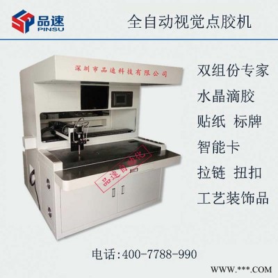 品速PS-DJ450 視覺點膠機 太陽能電池板視覺點膠機 貼紙畫冊卡片滴膠機不干膠壓敏膠PUH熱熔膠全自動CCD視覺點膠