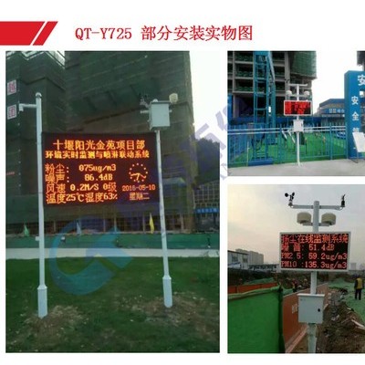 QT-Y725揚塵污染監測系統，工地揚塵監測設備，啟特環保，歡迎您來電咨詢氣象站詳細報價。