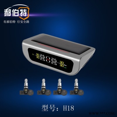 郝伯特H18胎壓監測器無線太陽能內置傳感器松下電池飛思卡爾芯片輪胎壓力報警器