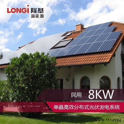 隆基 8kW光伏發電系統 太陽能分布式 光伏發電系統 價格面議