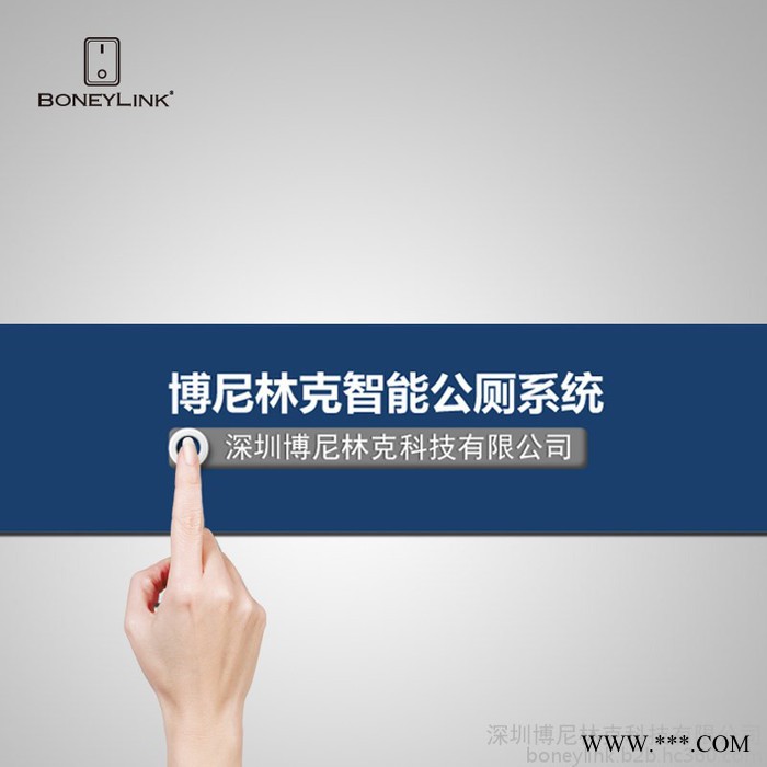 boneylink 智能公廁物聯網系統 智能公廁空氣質量監測系統