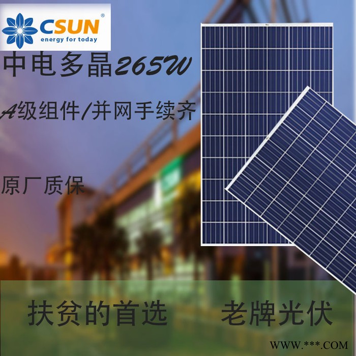 中電工廠多晶太陽能板265W光伏太陽能電池板并網無憂CQC