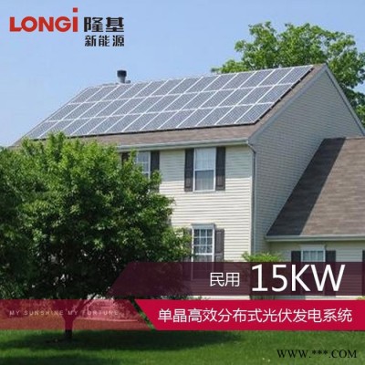 隆基 15kW光伏發電系統 屋頂光伏 太陽能分布式 價格面議