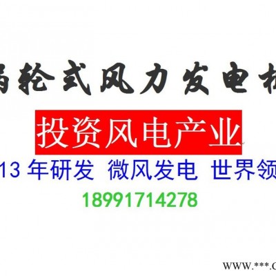 渦輪式風(fēng)力發(fā)電機(jī) 技術(shù)轉(zhuǎn)讓 合作 微風(fēng)發(fā)電項(xiàng)目投資 新能源項(xiàng)目合作 替代能源技術(shù) 搖錢(qián)樹(shù) 免費(fèi)發(fā)電用電 屋頂發(fā)電