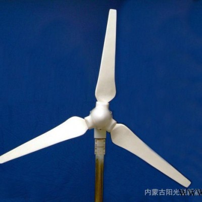 供應陽光溢新300W風力發電機