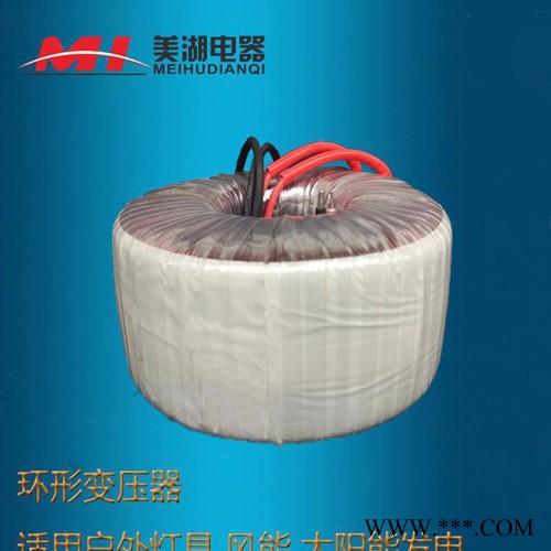 環(huán)形變壓器太陽能 風能風力發(fā)電 戶外燈具220V 12V 36V 70V 110V美湖隔離變壓器