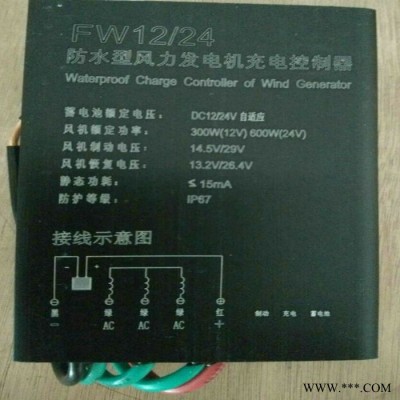 300/600W風力發(fā)電機控制器12/24V自動切換