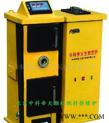 【中科帝火】壁爐顆粒供暖 顆粒燃料水暖爐 全自動燃料秸稈顆粒爐 生物質鍋爐
