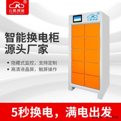 云酷智能換電柜 騎手鋰電池自動換電柜 代理加盟