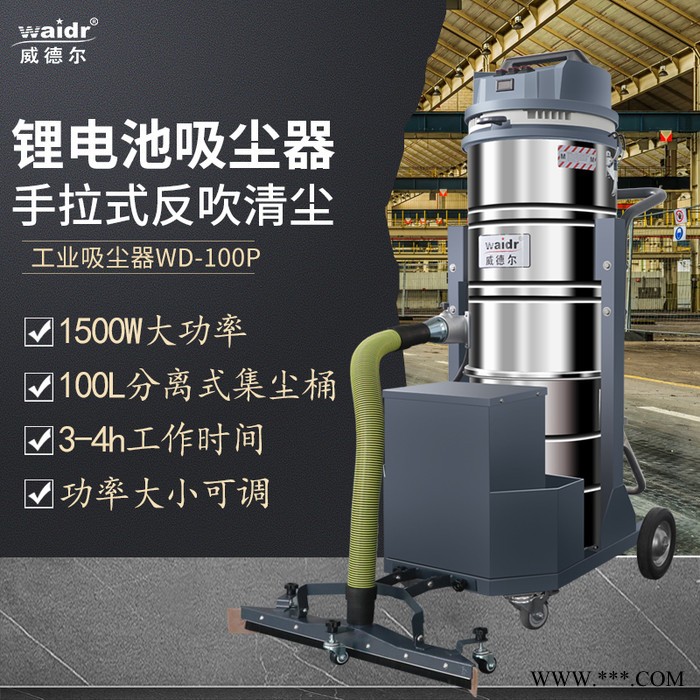 威德爾WD-100P 邊推邊吸式工業吸塵器鋰電池式吸塵機地面吸塵吸水機 100L鋰電池工業吸塵器