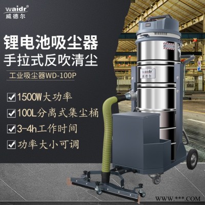 威德爾WD-100P 邊推邊吸式工業吸塵器鋰電池式吸塵機地面吸塵吸水機 100L鋰電池工業吸塵器
