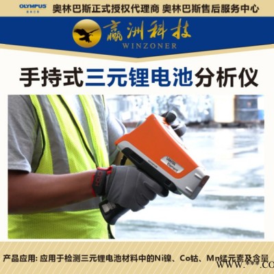 奧林巴斯伊諾斯便攜式XRF三元鋰電池光譜分析儀電池材料分析檢測光譜儀_檢測只需3秒