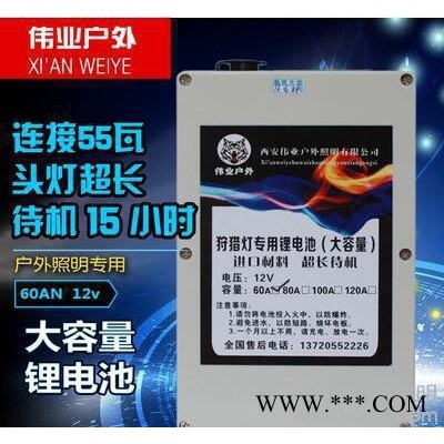 36安50安簡(jiǎn)易鋰電池**燈專用西安偉業(yè)鋰電池超長(zhǎng)待機(jī)送充電器