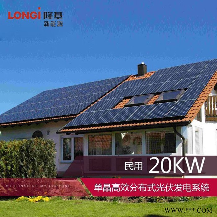 隆基 20kW光伏發電系統 高效太陽能板 光伏發電系統 價格面議