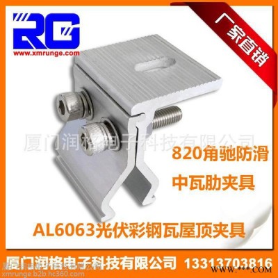 RUNGE/潤格 太陽能光伏支架彩鋼瓦夾具 820角馳防滑中瓦肋夾具 光伏夾具RG-CL-CST08