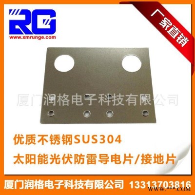 RUNGE/潤格 不銹鋼太陽能光伏支架 太陽能導電片 光伏導電片RG-CLD-32