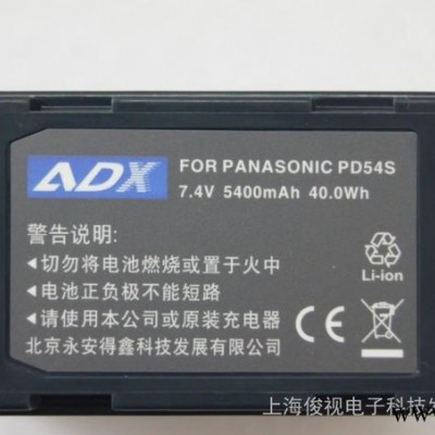 ADX-PD54S 廣播級攝像機鋰電池