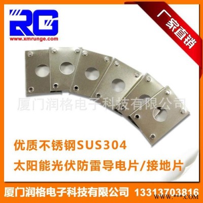RUNGE/潤格 ** 太陽能光伏支架導電片  防雷接地片 不銹鋼導軌光伏導電片RG-CLD-33