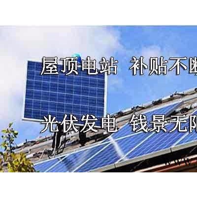 別墅屋頂光伏發電系統|河南太陽能分布式光伏發電|鶴壁太陽能發電公司