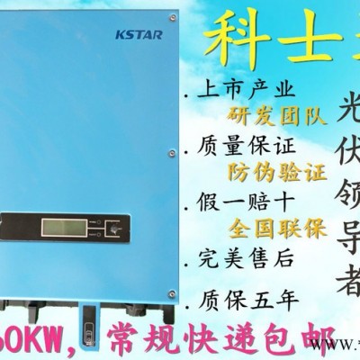 KSTAR(科士達)逆變器并網材料光伏發電固德威古瑞瓦特科士達 科士達逆變器