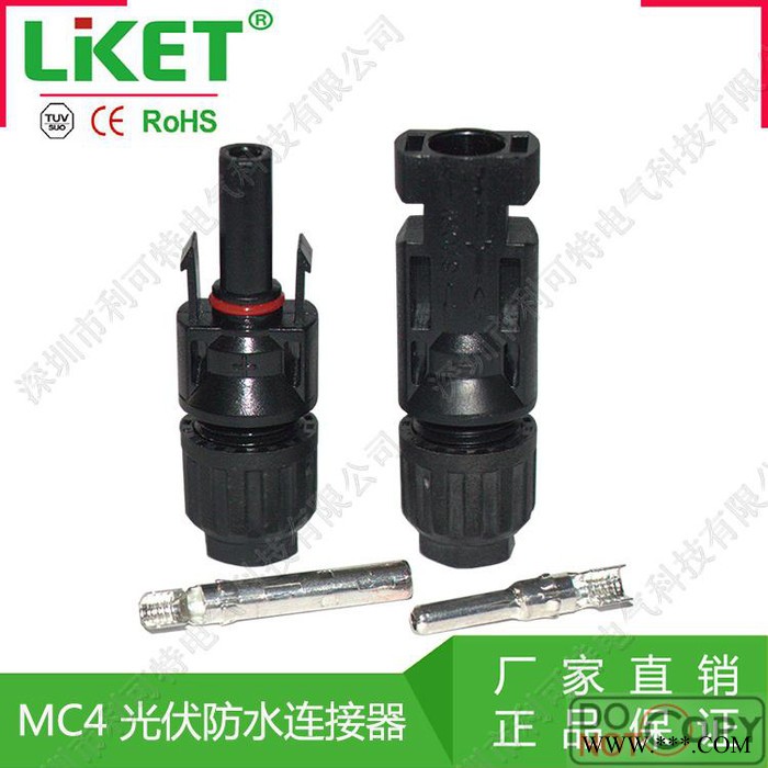 供應LIKET MC4公母插頭 MC4連接器 光伏組件太陽能電池板連接器連接頭 MC4光伏防水連接器