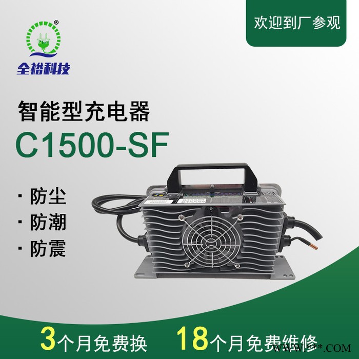 洗地機鋰電池充電器 智能充電器 全裕科技 C1500-SF電池充電器