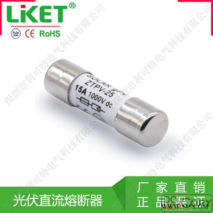 廠家供應 利可特電氣 ZTPV-25 光伏直流熔斷器 高壓直流保險絲管