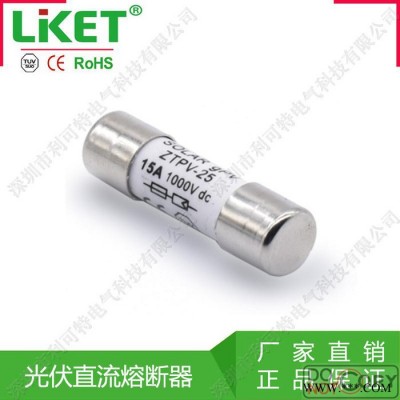 廠家供應 利可特電氣 ZTPV-25 光伏直流熔斷器 高壓直流保險絲管