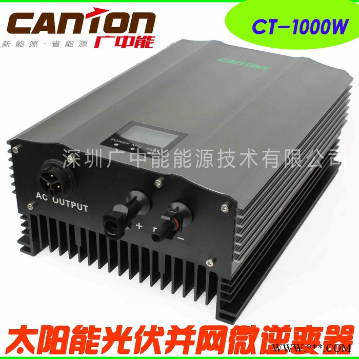 供應CANTONCT-1000W太陽能光伏并網微逆變器