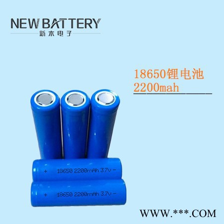 18650三元鋰電池2200mah**用于電子產品 數碼產品 玩具等 照明