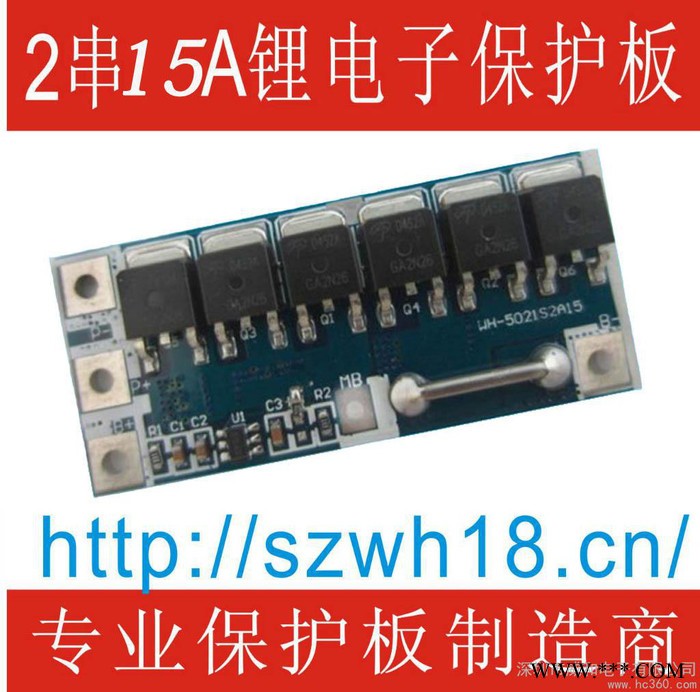 供應(yīng)威和WH-5021S2A15 2串15A大電流鋰電池保護板