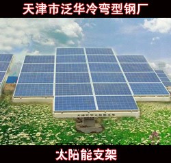 供應泛華齊全可定制光伏太陽能支架的技術 廠家