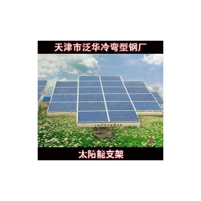 供應泛華齊全可定制光伏太陽能支架的技術 廠家