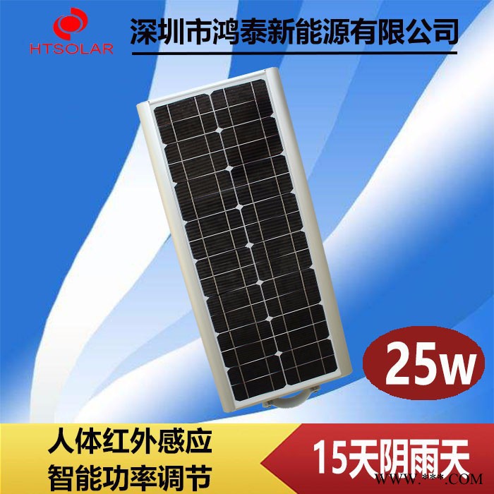 鴻泰HT-25W 太陽能路燈廠家 廣東一體化太陽能路燈 鋰電池感應路燈