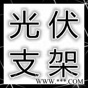 大邱莊41*41/41*52/41*62/2.0-2.5 光伏支架