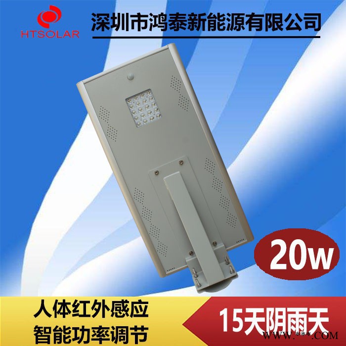 鴻泰HT-D20 鋰電池路燈廠家 一體化太陽能路燈 庭院感應路燈批發