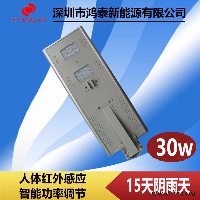 江西太陽能路燈供應 鴻泰30W一體化太陽能路燈廠家 新農村鋰電池庭院路燈