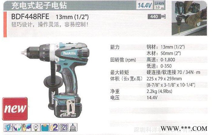 牧田充電起子電鉆BDF448RFE，鋰電池14.4V，2電一充